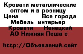 Кровати металлические оптом и в розницу › Цена ­ 2 452 - Все города Мебель, интерьер » Кровати   . Ненецкий АО,Нижняя Пеша с.